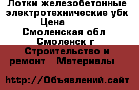 Лотки железобетонные электротехнические убк › Цена ­ 1 200 - Смоленская обл., Смоленск г. Строительство и ремонт » Материалы   